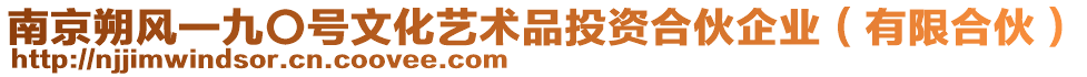 南京朔風(fēng)一九〇號(hào)文化藝術(shù)品投資合伙企業(yè)（有限合伙）