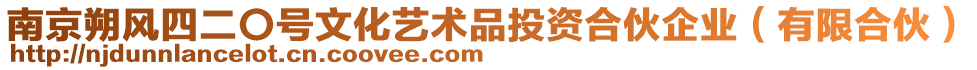 南京朔風(fēng)四二〇號(hào)文化藝術(shù)品投資合伙企業(yè)（有限合伙）