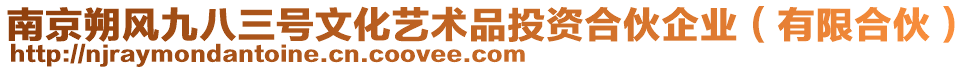 南京朔風(fēng)九八三號文化藝術(shù)品投資合伙企業(yè)（有限合伙）