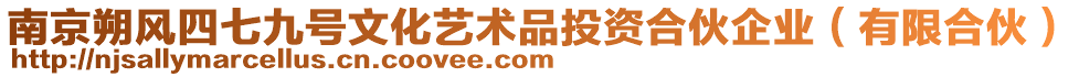 南京朔風(fēng)四七九號(hào)文化藝術(shù)品投資合伙企業(yè)（有限合伙）