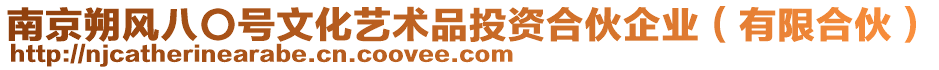 南京朔風(fēng)八〇號(hào)文化藝術(shù)品投資合伙企業(yè)（有限合伙）