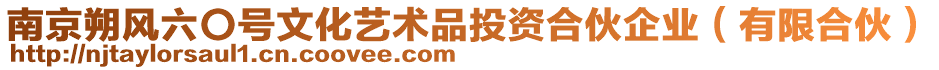 南京朔風(fēng)六〇號(hào)文化藝術(shù)品投資合伙企業(yè)（有限合伙）