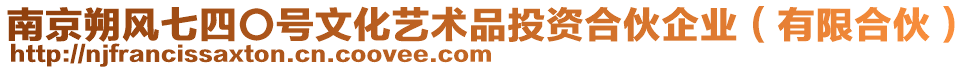 南京朔風(fēng)七四〇號文化藝術(shù)品投資合伙企業(yè)（有限合伙）