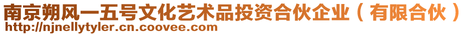 南京朔風(fēng)一五號(hào)文化藝術(shù)品投資合伙企業(yè)（有限合伙）