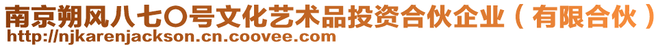 南京朔風八七〇號文化藝術品投資合伙企業(yè)（有限合伙）