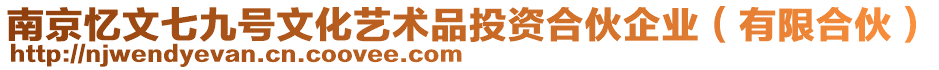 南京憶文七九號(hào)文化藝術(shù)品投資合伙企業(yè)（有限合伙）