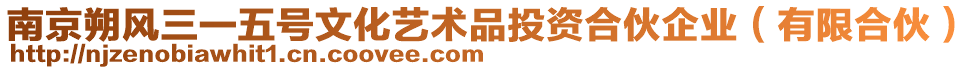 南京朔風(fēng)三一五號(hào)文化藝術(shù)品投資合伙企業(yè)（有限合伙）