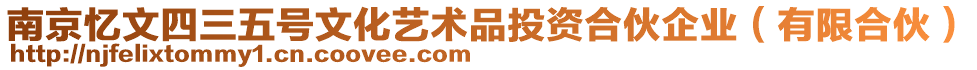 南京憶文四三五號文化藝術品投資合伙企業(yè)（有限合伙）