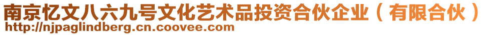 南京憶文八六九號(hào)文化藝術(shù)品投資合伙企業(yè)（有限合伙）