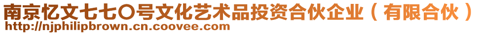 南京憶文七七〇號(hào)文化藝術(shù)品投資合伙企業(yè)（有限合伙）