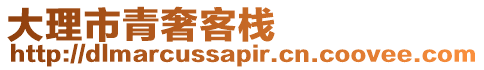 大理市青奢客棧