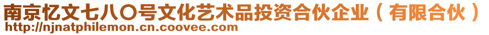 南京憶文七八〇號(hào)文化藝術(shù)品投資合伙企業(yè)（有限合伙）