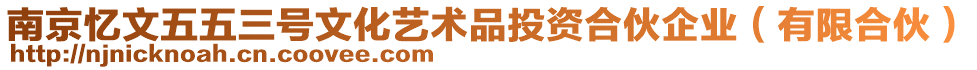 南京憶文五五三號(hào)文化藝術(shù)品投資合伙企業(yè)（有限合伙）