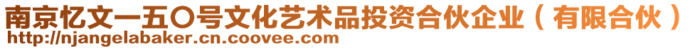 南京憶文一五〇號文化藝術品投資合伙企業(yè)(有限合伙)