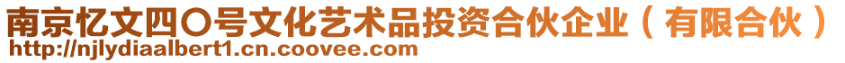 南京憶文四〇號文化藝術品投資合伙企業（有限合伙）