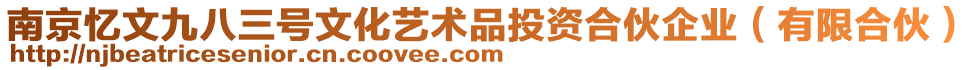 南京憶文九八三號文化藝術品投資合伙企業(yè)（有限合伙）