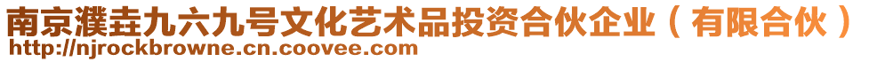 南京濮垚九六九號文化藝術(shù)品投資合伙企業(yè)（有限合伙）