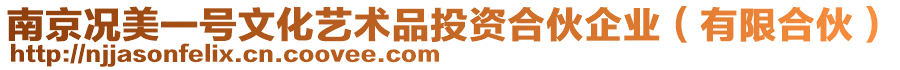 南京況美一號(hào)文化藝術(shù)品投資合伙企業(yè)（有限合伙）