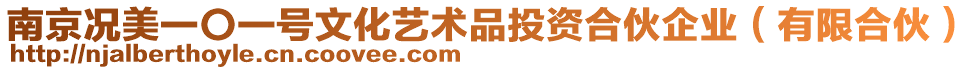 南京況美一〇一號文化藝術品投資合伙企業(yè)（有限合伙）