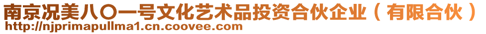 南京況美八〇一號文化藝術品投資合伙企業(yè)（有限合伙）