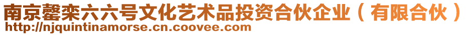 南京罄欒六六號(hào)文化藝術(shù)品投資合伙企業(yè)（有限合伙）