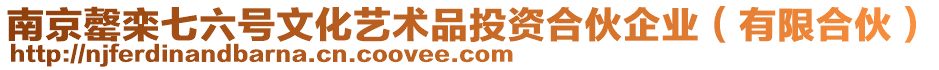 南京罄欒七六號(hào)文化藝術(shù)品投資合伙企業(yè)（有限合伙）