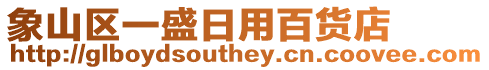 象山區(qū)一盛日用百貨店