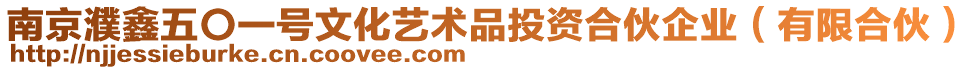 南京濮鑫五〇一號文化藝術(shù)品投資合伙企業(yè)（有限合伙）