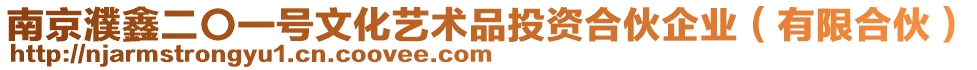 南京濮鑫二〇一號文化藝術品投資合伙企業(yè)（有限合伙）