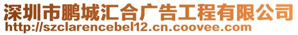 深圳市鵬城匯合廣告工程有限公司