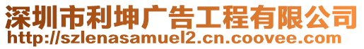 深圳市利坤廣告工程有限公司