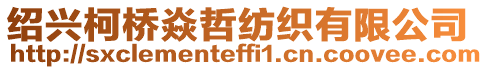 紹興柯橋焱哲紡織有限公司