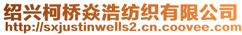 紹興柯橋焱浩紡織有限公司