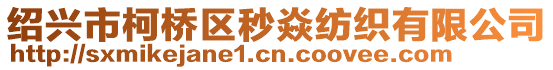 紹興市柯橋區(qū)秒焱紡織有限公司