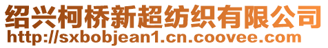 紹興柯橋新超紡織有限公司