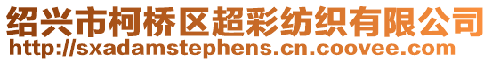 紹興市柯橋區(qū)超彩紡織有限公司