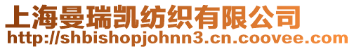 上海曼瑞凱紡織有限公司