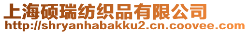 上海碩瑞紡織品有限公司