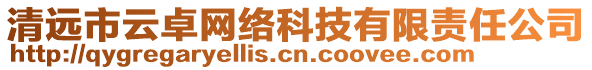 清遠市云卓網絡科技有限責任公司