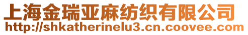上海金瑞亞麻紡織有限公司