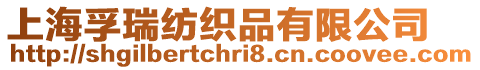 上海孚瑞紡織品有限公司