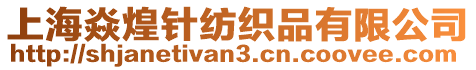 上海焱煌針紡織品有限公司