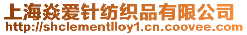 上海焱愛針紡織品有限公司