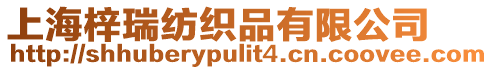 上海梓瑞紡織品有限公司