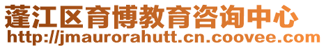 蓬江區育博教育咨詢中心