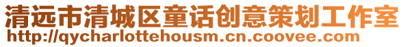 清遠市清城區(qū)童話創(chuàng)意策劃工作室