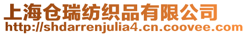 上海倉瑞紡織品有限公司