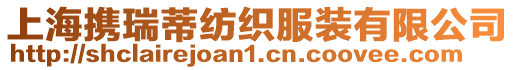 上海攜瑞蒂紡織服裝有限公司