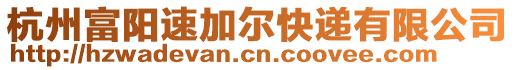 杭州富陽速加爾快遞有限公司