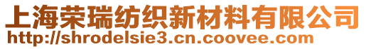 上海榮瑞紡織新材料有限公司